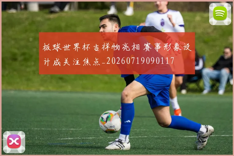 板球世界杯吉祥物亮相 赛事形象设计成关注焦点_20260719090117