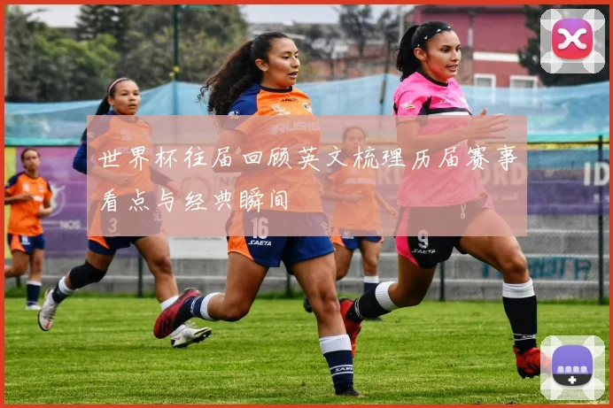 世界杯往届回顾英文梳理历届赛事看点与经典瞬间