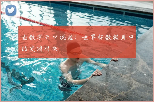 当数字开口说话：世界杯数据库中的史诗对决