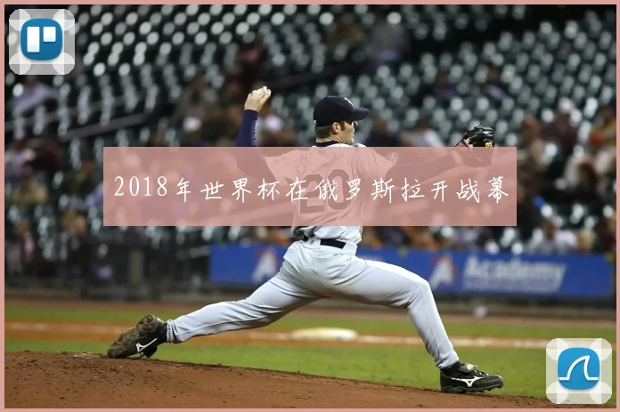 2018年世界杯在俄罗斯拉开战幕
