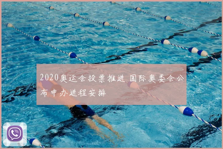 2020奥运会投票推进 国际奥委会公布申办进程安排