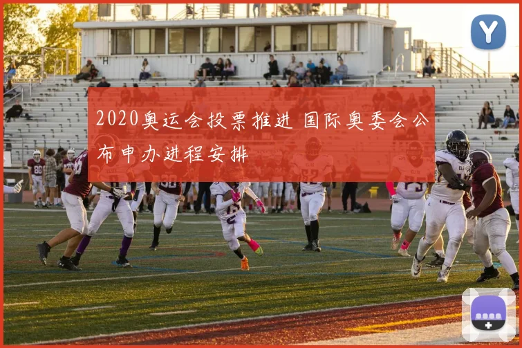2020奥运会投票推进 国际奥委会公布申办进程安排