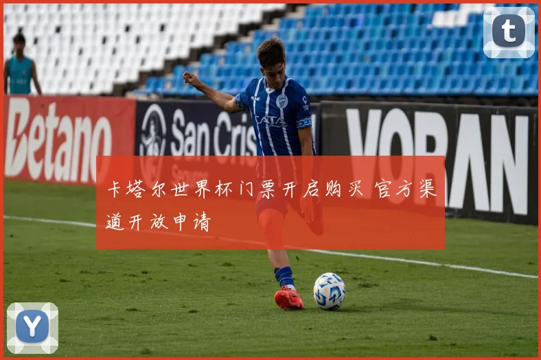 卡塔尔世界杯门票开启购买 官方渠道开放申请