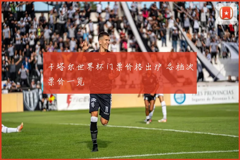 卡塔尔世界杯门票价格出炉 各档次票价一览