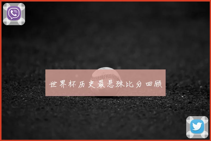世界杯历史最悬殊比分回顾