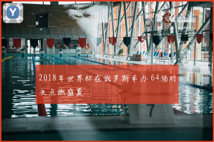 2018年世界杯在俄罗斯举办 64场对决点燃盛夏