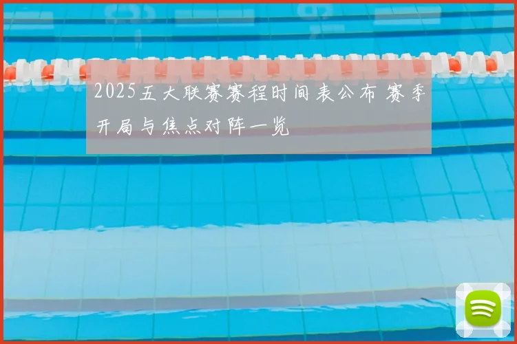 2025五大联赛赛程时间表公布 赛季开局与焦点对阵一览