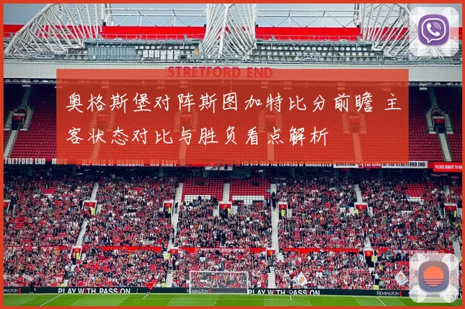 奥格斯堡对阵斯图加特比分前瞻 主客状态对比与胜负看点解析