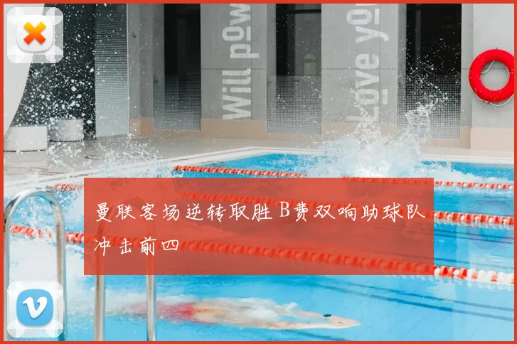 曼联客场逆转取胜 B费双响助球队冲击前四