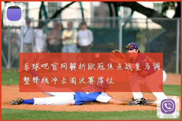 乐球吧官网解析欧冠焦点战皇马调整锋线冲击淘汰赛席位