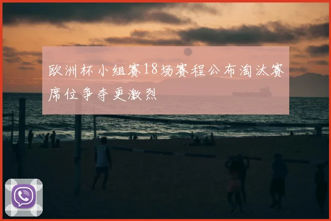 欧洲杯小组赛18场赛程公布淘汰赛席位争夺更激烈