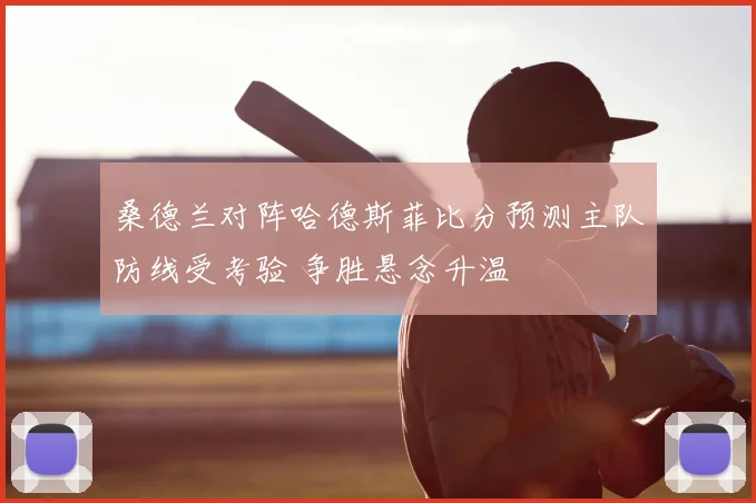 桑德兰对阵哈德斯菲比分预测主队防线受考验 争胜悬念升温