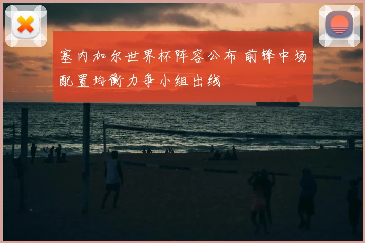 塞内加尔世界杯阵容公布 前锋中场配置均衡力争小组出线