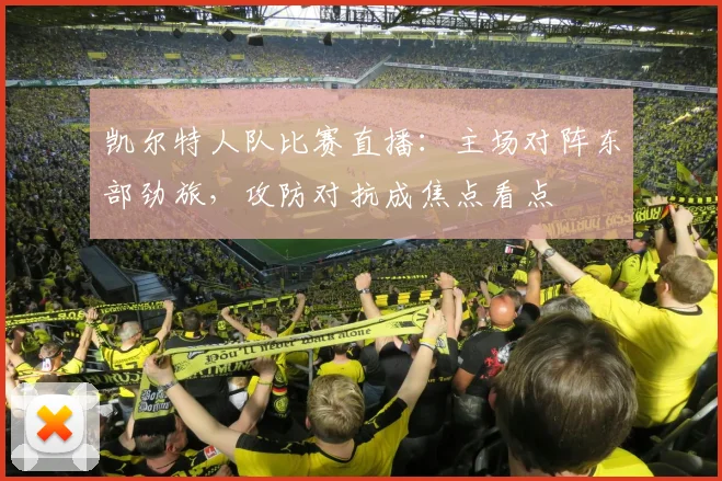 凯尔特人队比赛直播:主场对阵东部劲旅,攻防对抗成焦点看点